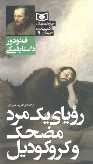 تصویر  رکتاب ویای یک مرد مضحک و کروکودیل